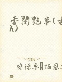 香闺艳事(古言h)封面