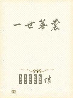 一世华裳