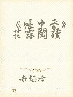 《帐中香》金银花露阅读