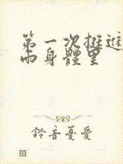 第一次挺进苏小雨身体里