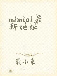 mimiai最新地址