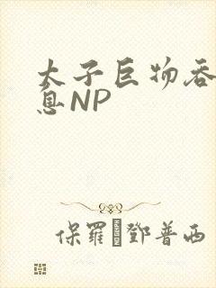 太子巨物吞吐喘息NP封面