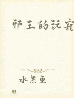 邪王的玩宠