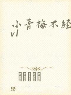 小青梅不经c1v1