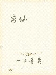 脔仙