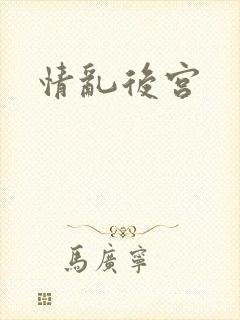 情乱后宫