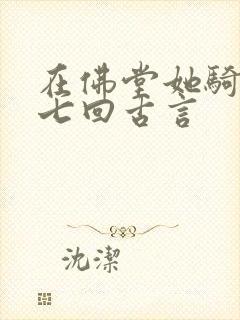 在佛堂她骑了他七回古言