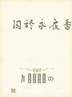 囚于永夜番外