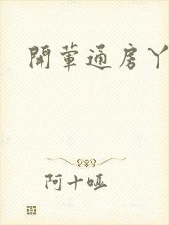开荤通房丫头h