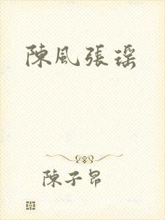 陈风张瑶