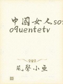 中国女人soxo9uentetv