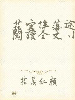 花官伴落途全文阅读全文 小说封面
