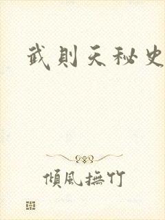 武则天秘史吻戏