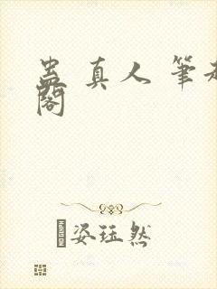 蛊 真人 笔趣阁