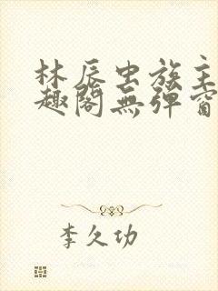 林辰虫族主宰笔趣阁无弹窗封面