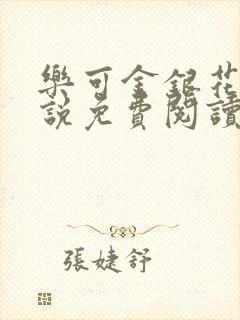 乐可金银花露小说免费阅读全文