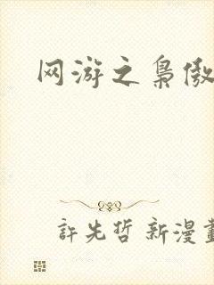 网游之枭傲天下