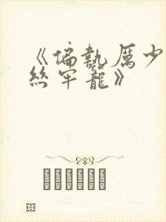 《偏执厉少的金丝牢笼》