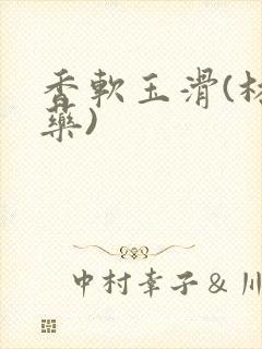 香软玉滑(林芍药)