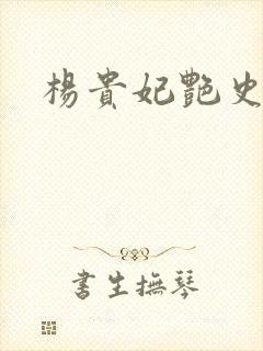杨贵妃艳史A版