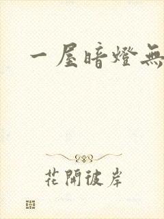 一屋暗灯无删减