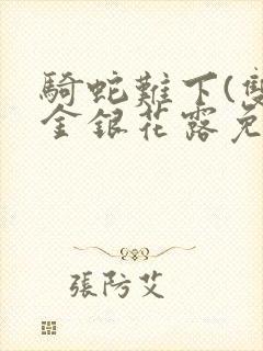 骑蛇难下(双)金银花露免费封面