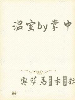 温室by掌中雀
