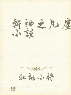 斩神之凡尘神域小说封面