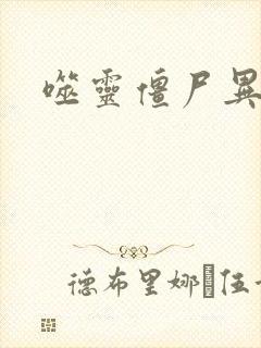 噬灵僵尸异界游封面