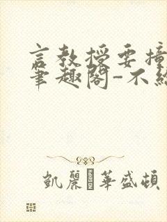 言教授要撞坏了笔趣阁-不给面子-鹧鸪哨封面