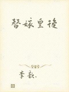 替嫁皇后