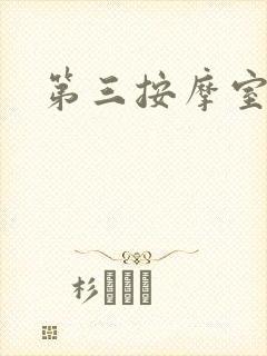 第三按摩室
