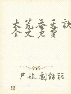 太荒吞天诀小说全文免费