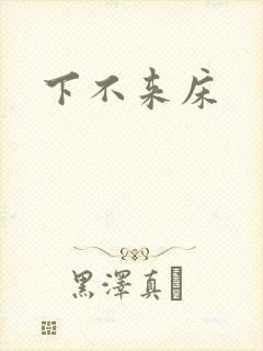 下不来床