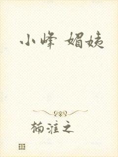 小峰 媚姨