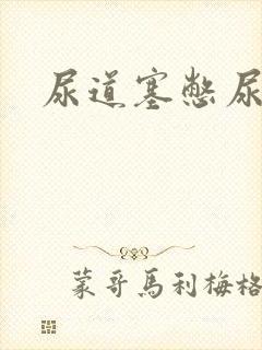 尿道塞憋尿小说