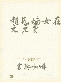 赵氏嫡女在线全文免费封面