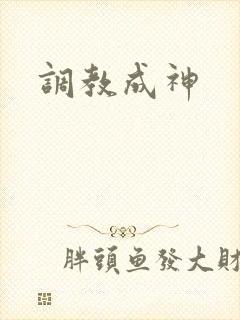 调教成神