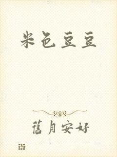 米色豆豆
