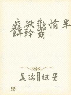 瘾欲欢愉半块小饼干霸封面