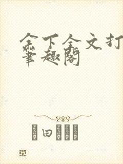 余下全文打不开笔趣阁