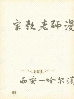 家教老师漫画