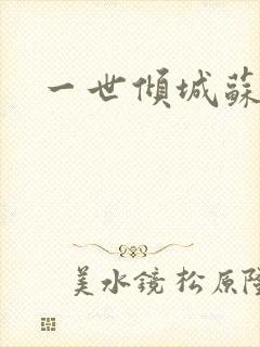 一世倾城苏小暖