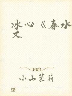 冰心《春水》原文