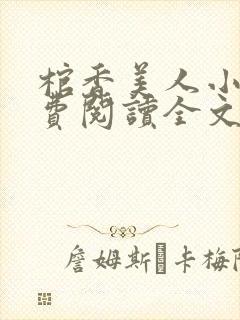 棺香美人小说免费阅读全文无弹窗