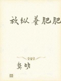 放纵养肥肥