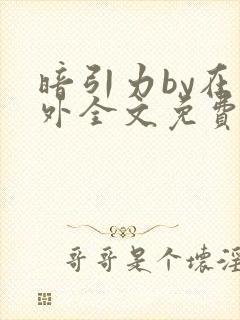 暗引力by在言外全文免费阅读笔趣阁封面