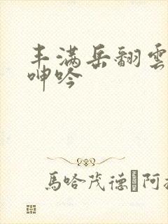 丰满岳翻云覆雨呻吟