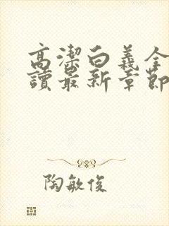 高洁白义全文阅读最新章节免费阅读