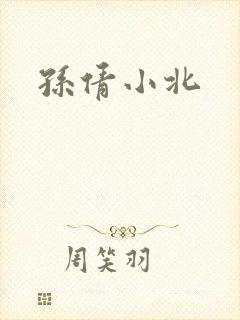 孙倩小北